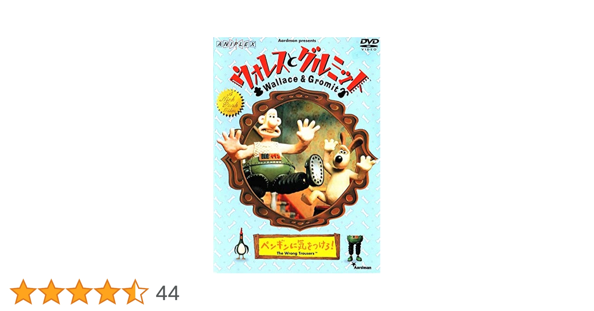 Amazon.co.jp: ウォレスとグルミットペンギンに気をつけろ！[DVD