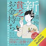 新・貧乏はお金持ち――「雇われない生き方」で格差社会を逆転する