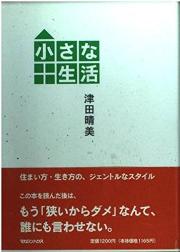 無料電子書籍 おすすめ 小さな生活 バイ