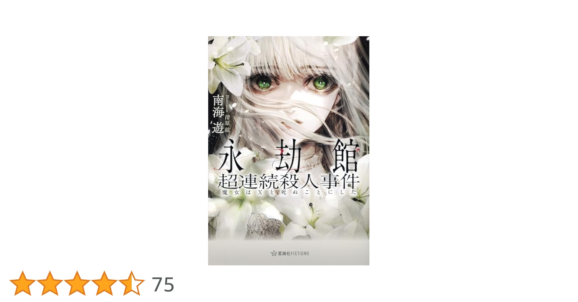 サイン本 永劫館超連続殺人事件 魔女はXと死ぬことにした 南海遊 初版 署名 永劫館超連続殺人事件 魔女はXと死ぬことにした (星海社FICTIONS