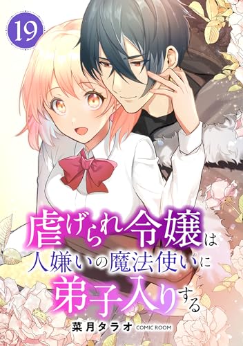 虐げられ令嬢は人嫌いの魔法使いに弟子入りする(コミック) 分冊版 : 19 (COMIC ROOM)