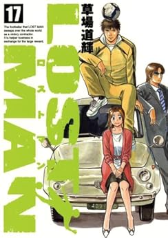 ロストマン 第01-17巻 [Lost Man vol 01-17]