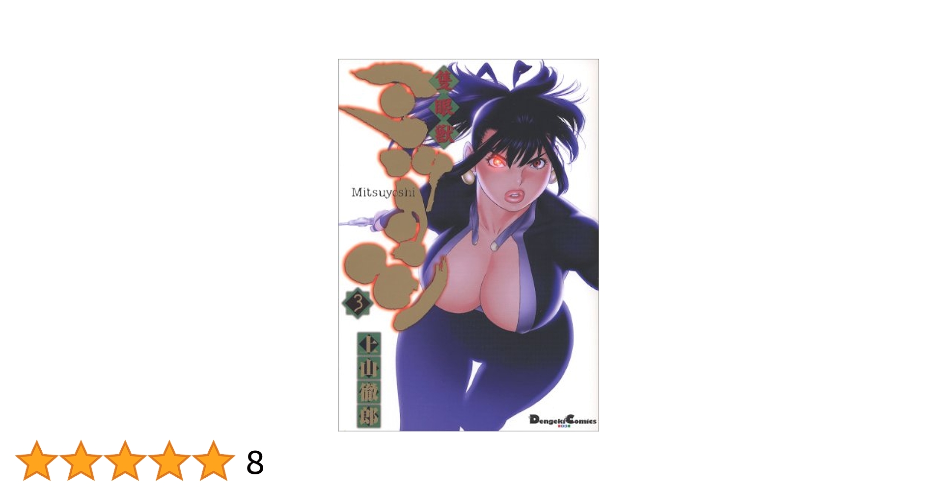 隻眼獣ミツヨシ 全3巻 上山徹郎著 隻眼獣ミツヨシ全3巻＋ミツヨシ完結編全2巻』計5冊 上山徹郎