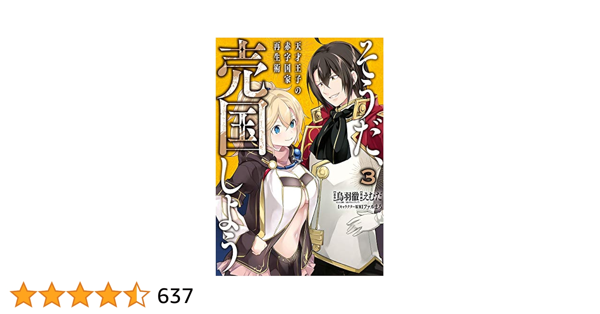 Amazon.co.jp: そうだ、売国しよう～天才王子の赤字国家再生術