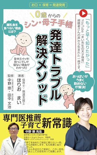 0歳からのシン・母子手帳 発達トラブル解決メソッド