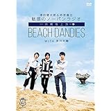 津田健次郎&柿原徹也 魅惑のノーパンラジオ 沖縄極上旅 BEACH DANDIES WITH 浪川大輔 (初回限定版)(ブロマイド3枚組、発売記念イベント参加抽選券付) [DVD]