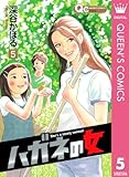 ハガネの女 5 (クイーンズコミックスDIGITAL)