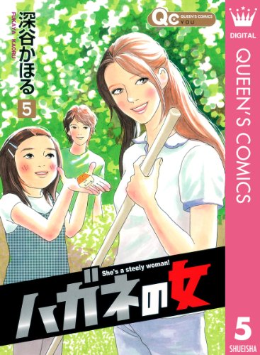 ハガネの女 5 クイーンズコミックスdigital 深谷かほる 女性マンガ Kindleストア Amazon