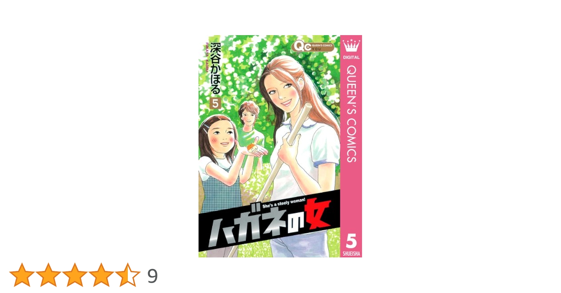 ハガネの女 コミック 1-10巻セット (クイーンズコミックス) khxv5rg Amazon.co.jp: ハガネの女 10 (クイーンズコミックスDIGITAL