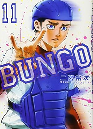 BUNGO―ブンゴ― 11 (ヤングジャンプコミックス) | 二宮 裕次 |本