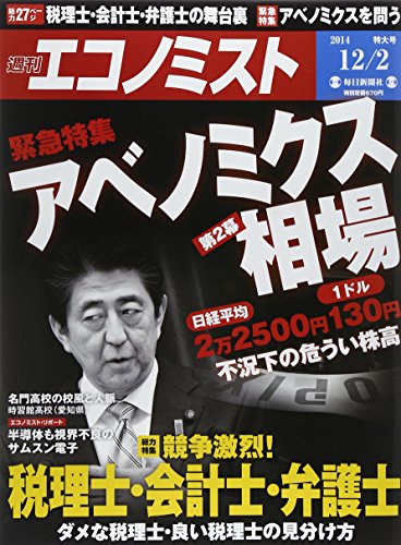 エコノミスト 2014年 12/2号 [雑誌]
