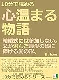 10分で読める心温まる物語。結婚式には参加しない。父が選んだ最愛の娘に捧げる愛の形。10分で読めるシリーズ