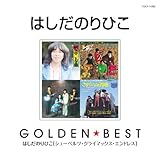 ゴールデン☆ベスト - はしだのりひこ