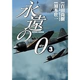 永遠の０ ： 3 (アクションコミックス)