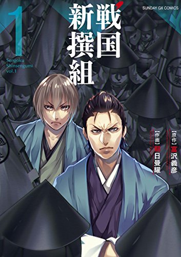戦国新撰組 １ サンデーgxコミックス 富沢義彦 朝日曼耀 青年マンガ Kindleストア Amazon