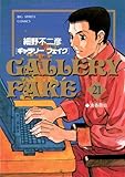ギャラリーフェイク(21) (ビッグコミックス)