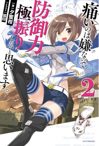 痛いのは嫌なので防御力に極振りしたいと思います。 2 (カドカワBOOKS)