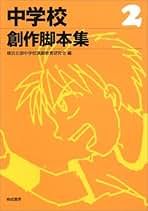 【中古】 中学校創作脚本集 ３/晩成書房/横浜北部中学校演劇教育研究会 Amazon.co.jp: 中学校創作脚本集 3 : 横浜北部中学校演劇教育