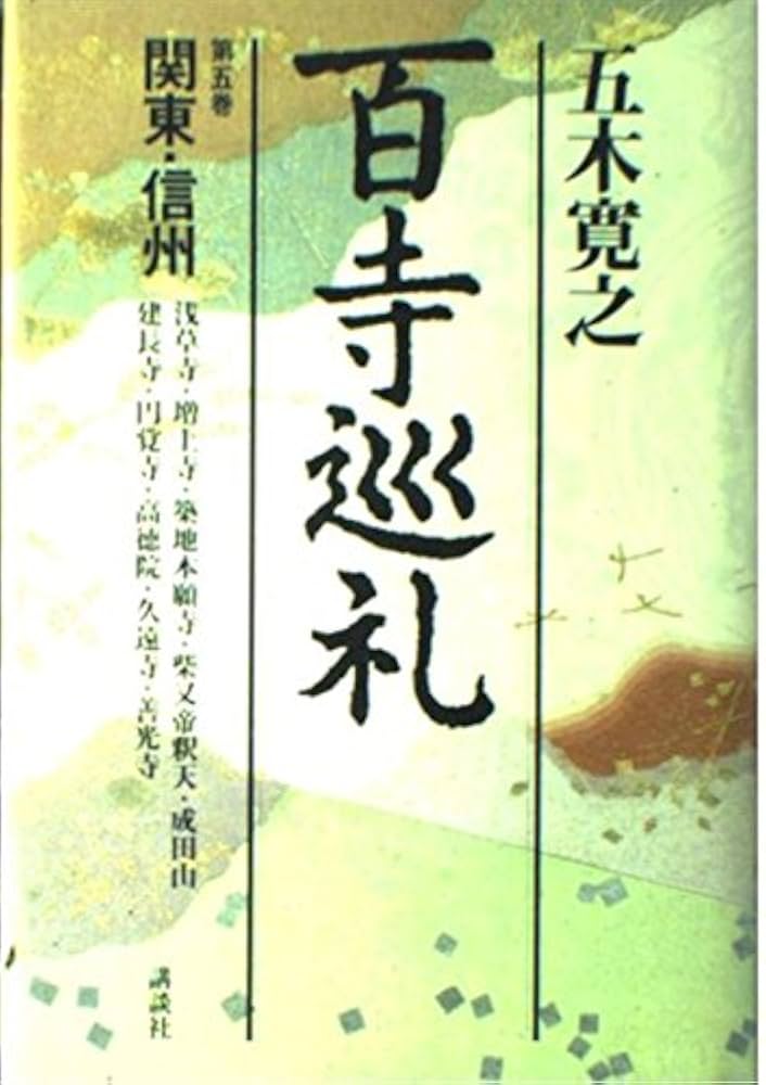 百寺巡礼 第五巻関東・信州 | 五木 寛之 |本 | 通販 | Amazon