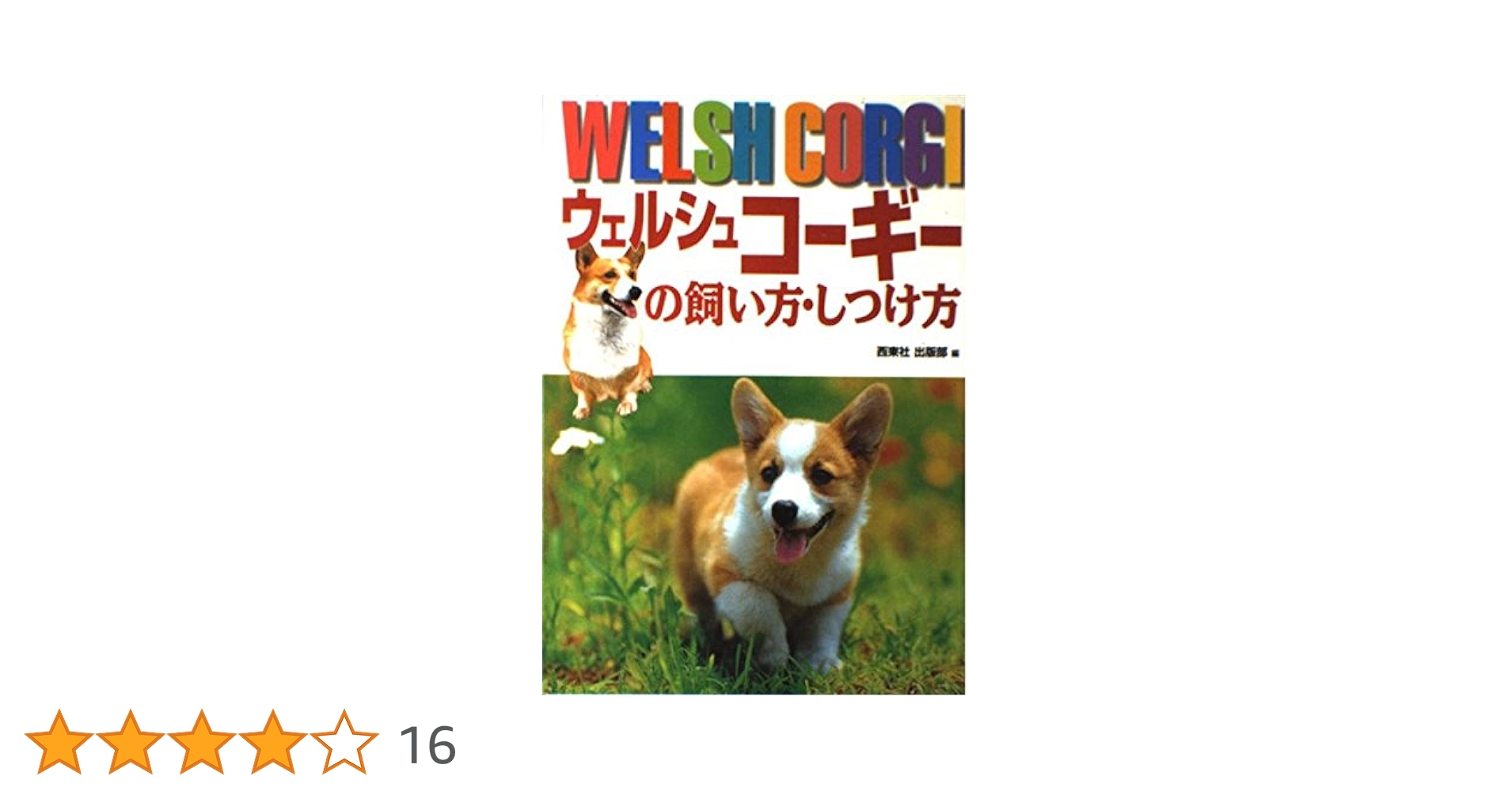 ウェルシュコーギー　額付プリント　アメリカン　シリアルナンバー付き signs_dog-corgi-3