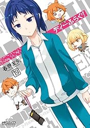 Amazon.co.jp: ディーふらぐ！ 19 (MFコミックス アライブシリーズ