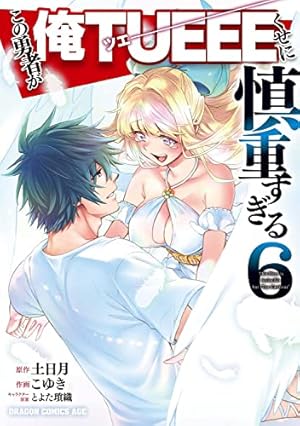 Amazon.co.jp: この勇者が俺TUEEEくせに慎重すぎる 1 (ドラゴン