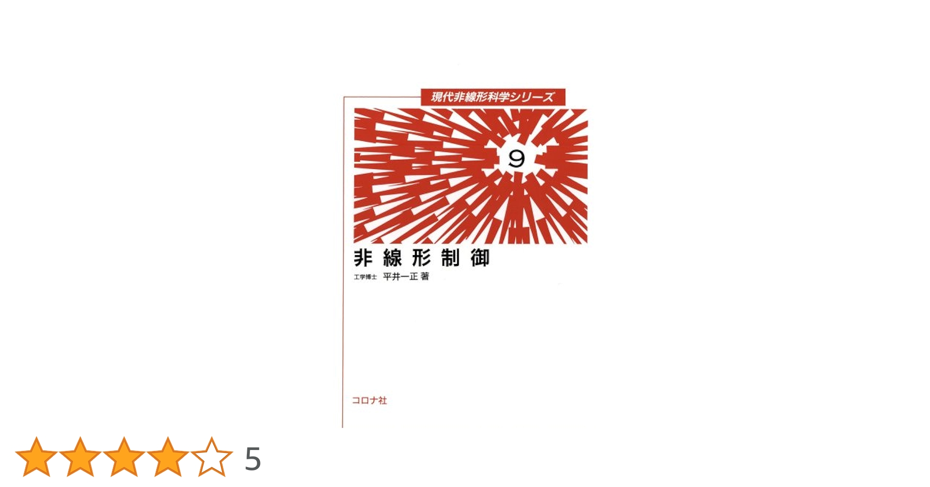 【中古】 非線形制御/コロナ社/平井一正 中古】 非線形制御/コロナ社/平井一正の通販 by もったいない