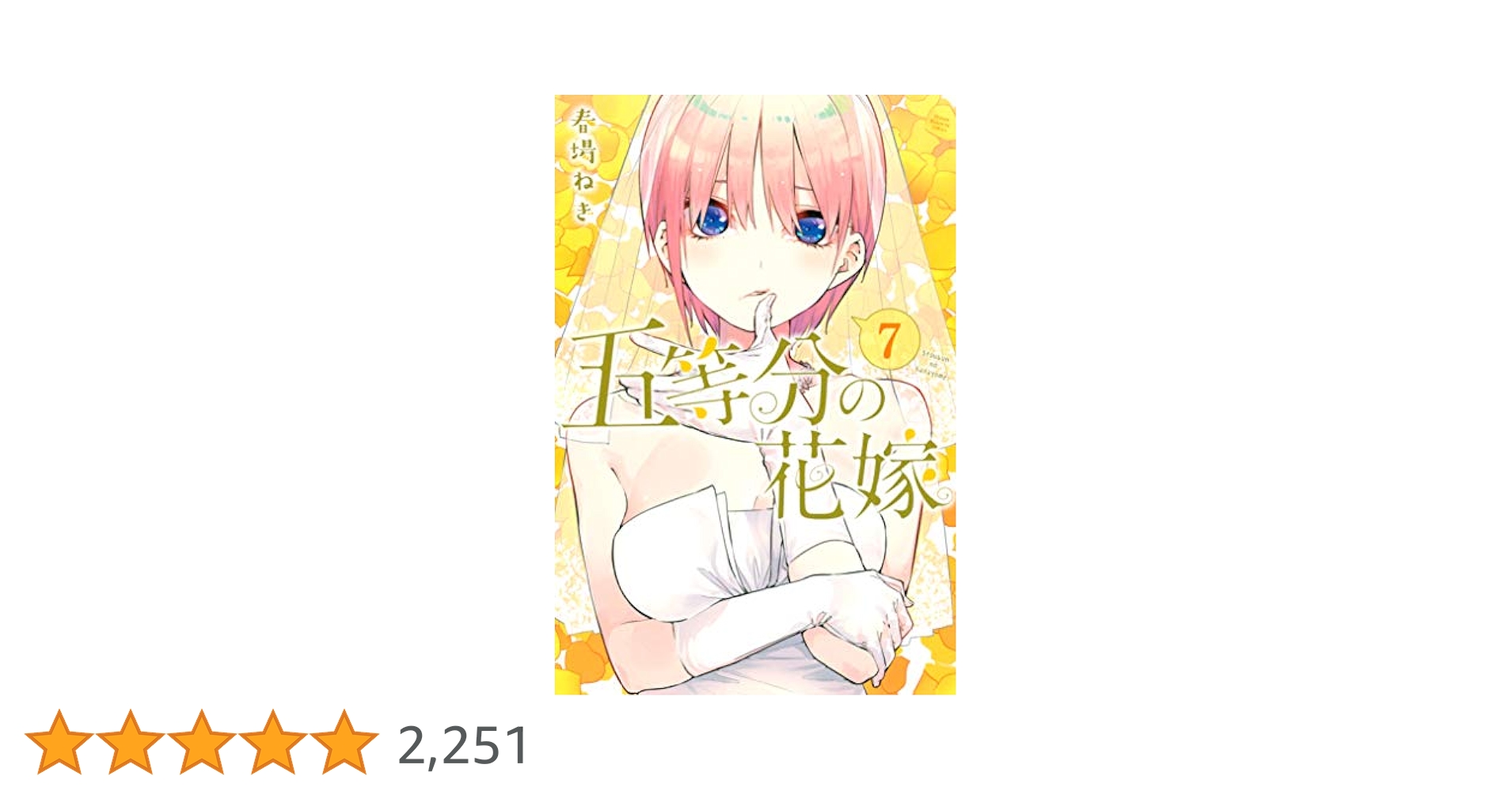 五等分の花嫁　全巻 五等分の花嫁完結セット(1-14) | 春馬ねぎ |本 | 通販 | Amazon