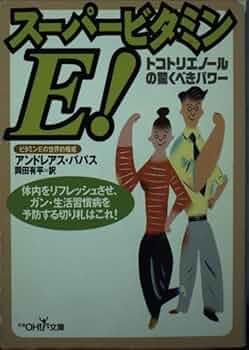 ビタミンＥ研究の進歩 ３/共立出版/ビタミンＥ研究会（単行本） ビタミンE研究の進歩 3/共立出版/ビタミンE研究会（単行本
