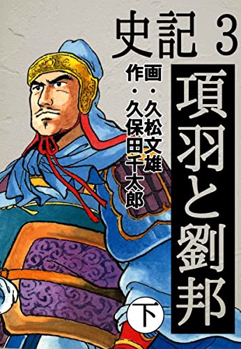 史記 3 項羽と劉邦 下 (ゴマブックス×ナンバーナイン)