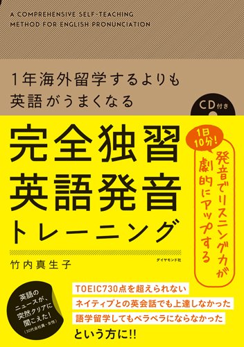 1年海外留学するよりも英語がうまくなる 完全独習英語発音トレーニング 竹内真生子 本 通販 Amazon