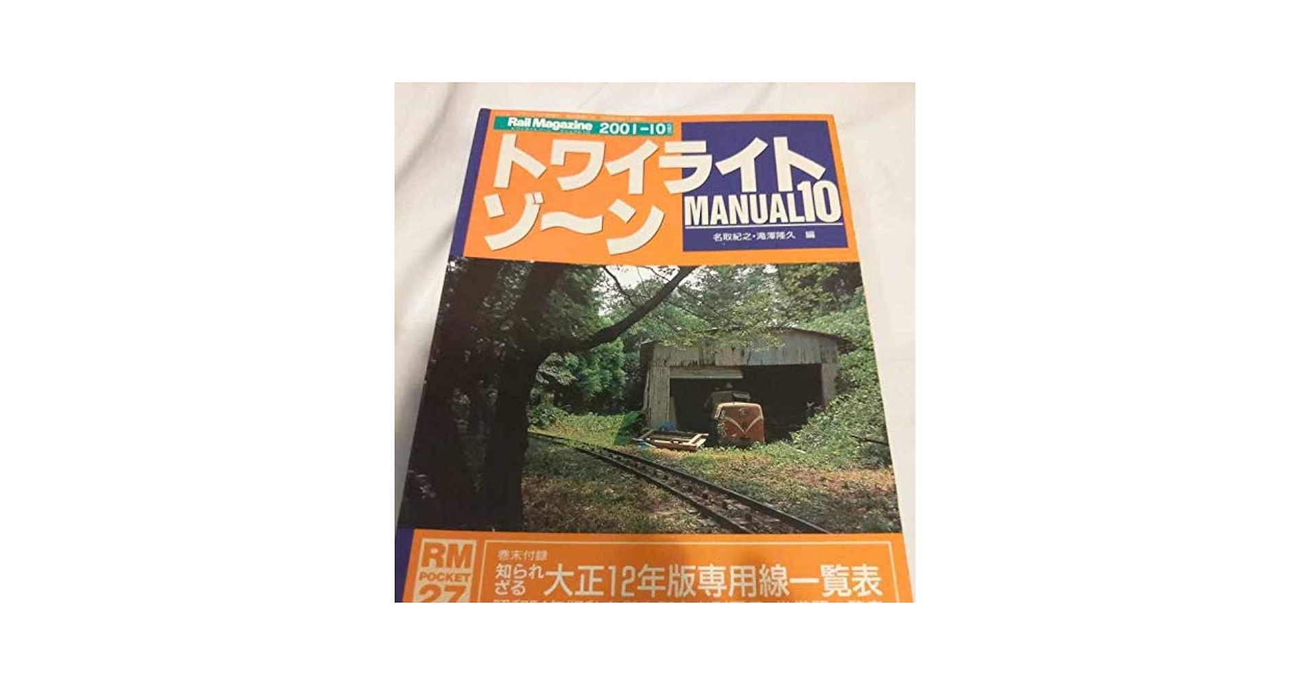 鉄道　100 110系　応急処置マニュアル 鉄道 100 110系 応急処置マニュアル