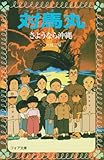 110円「対馬丸—さようなら沖縄 (フォア文庫)」