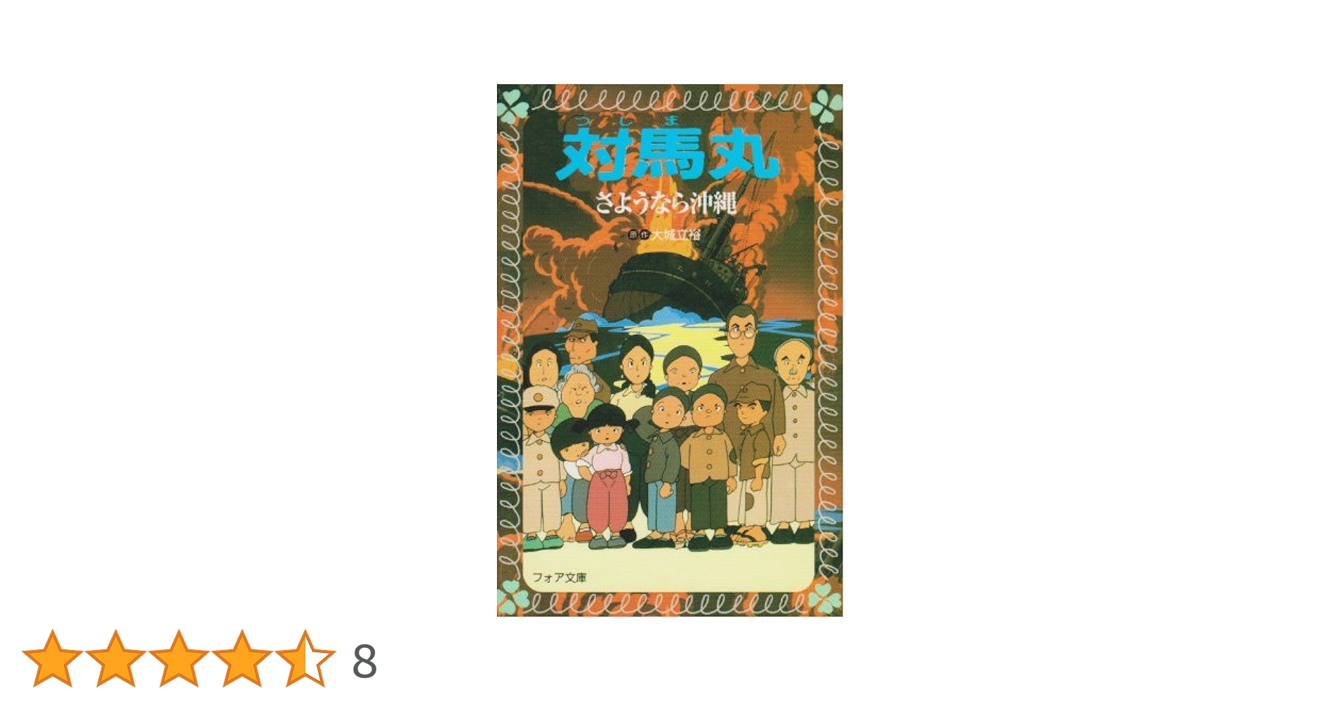 Amazon.co.jp: 対馬丸 (フォア文庫 A 51) : 大城 立裕: 本
