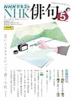 NHK 俳句 2007年 01月号 [雑誌] NHK 俳句のバックナンバー | 雑誌/電子書籍/定期購読の予約はFujisan
