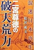 200円「混迷日本再生 二宮尊徳の破天荒力」