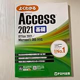 Access 2021 基礎 Office 2021/365 対応です。