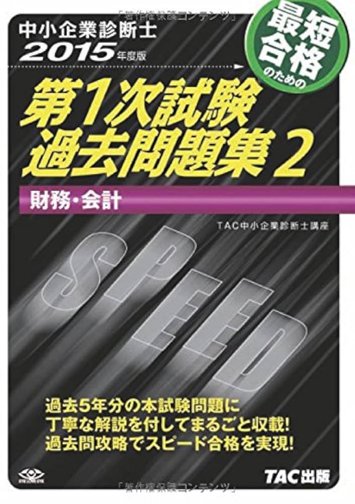中小企業診断士 第1次試験 問題集、過去問題集セット 中小企業診断士 第1次試験過去問題集 (2) 財務・会計 2015年度