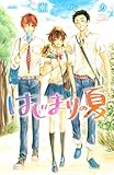 はじまりの夏 (別冊フレンドコミックス)