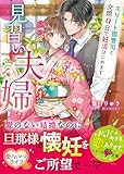 見習い夫婦~エリート御曹司と交際0日で妊活はじめます~ (ベリーズ文庫)