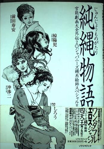 純縄物語: 官能劇画大全外伝 2 ジャパニーズ縄系絵師スペシャル