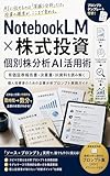 NotebookLM × 株式投資　個別株分析AI活用術　: 有価証券報告書・決算書・IR資料を読み解く 個人投資家のための企業分析プロンプト実践ガイド