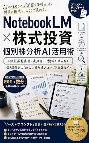 NotebookLM × 株式投資 個別株分析AI活用術 : 有価証券報告書・決算書・IR資料を読み解く 個人投資家のための企業分析プロンプト実践ガイド