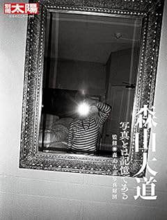 森山大道: 写真とは記憶である (299;299) (日本のこころ)