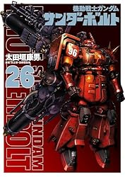 機動戦士ガンダム サンダーボルト（25） (ビッグコミックス