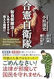 合憲自衛隊 - 新自衛隊法 九条のままでも戦える組織に -