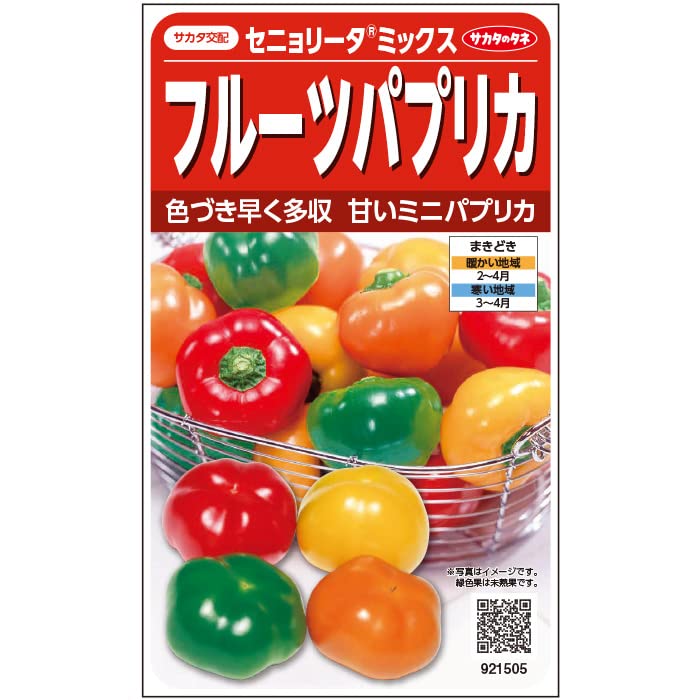 パプリカ！いろいろな方にご購入頂けたら、幸いです！ Amazon | サカタのタネ 実咲野菜 1505 パプリカ フルーツパプリカ