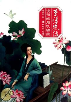 Paperback Biography of Li Qingzhao (Light Sweeping the Crescent Brow Creating Splendid Works) (Chinese Edition) [Chinese] Book