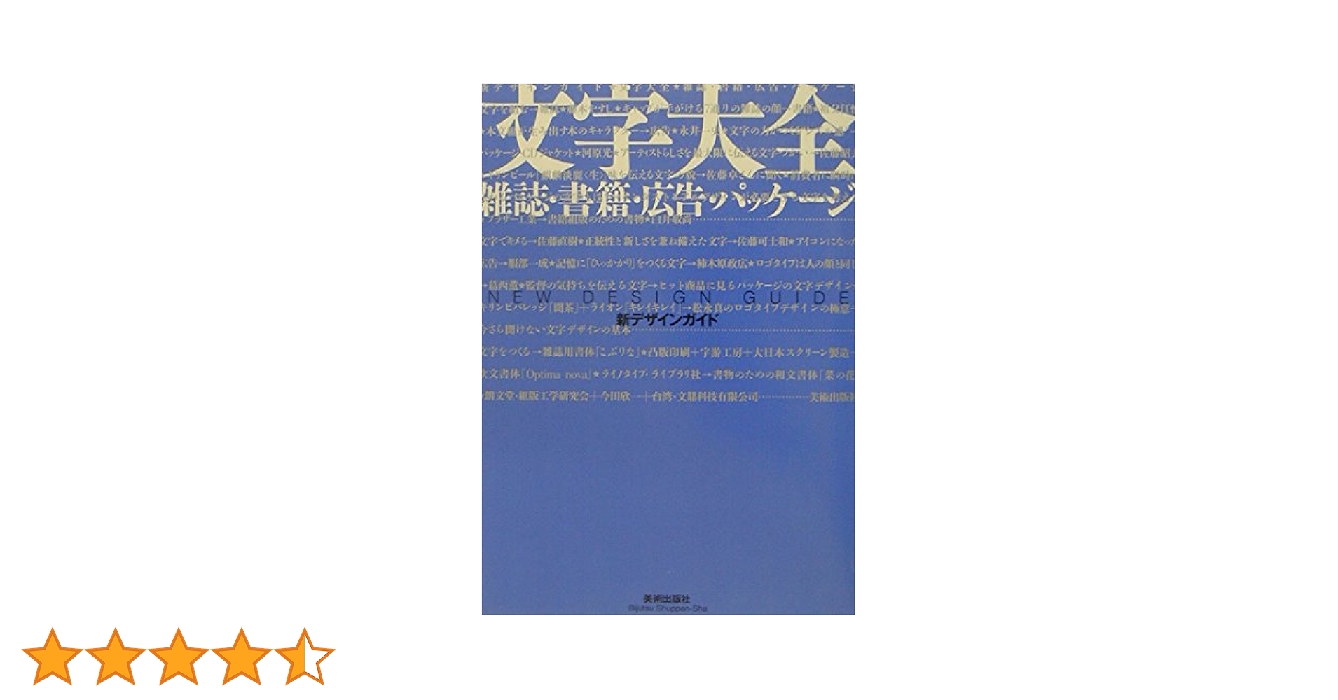 文字大全―雑誌・書籍・広告・パッケージ (新デザインガイド