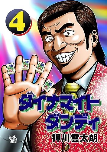 ダイナマイトダンディ4巻